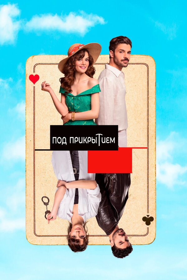 Совершенно секретно - постер